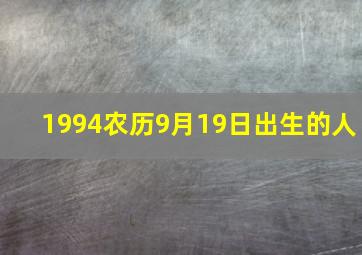 1994农历9月19日出生的人,1994年农历九月十九出生是什么星座