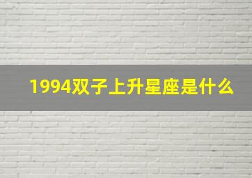 1994双子上升星座是什么