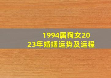 1994属狗女2023年婚姻运势及运程,1994年属狗2023年每月运势哪一个月最旺