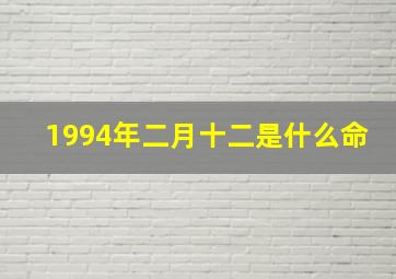 1994年二月十二是什么命