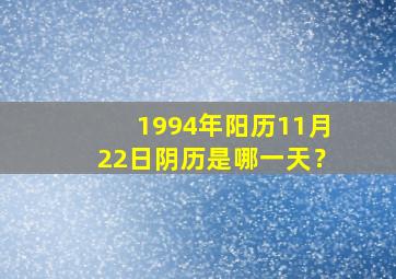 1994年阳历11月22日阴历是哪一天？,94年阳历11月22日生日阴历是多少