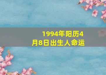 1994年阳历4月8日出生人命运,1994年阳历4月8日出生人命运详解