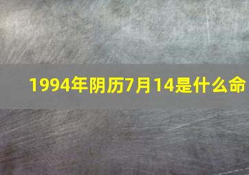 1994年阴历7月14是什么命,1994年农历7.14是什么星座