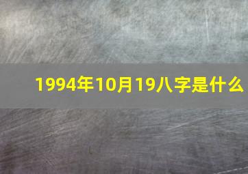 1994年10月19八字是什么,1994年10月19日五行属什么?