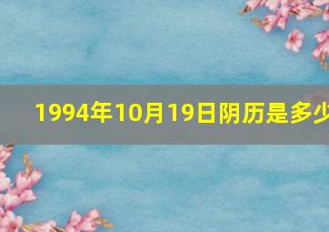 1994年10月19日阴历是多少,1994年阳历10月19日阴历是多少