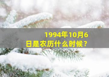 1994年10月6日是农历什么时候？