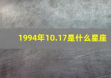 1994年10.17是什么星座,1994年10月17是什么星座