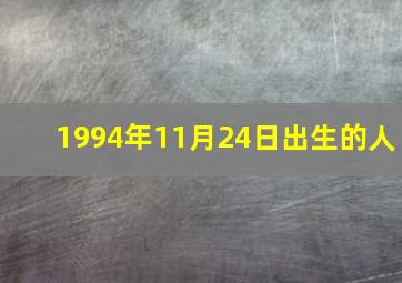 1994年11月24日出生的人,1994年11月24日农历是什么日子