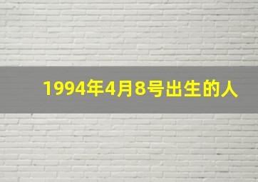 1994年4月8号出生的人,1994年4月8日命格