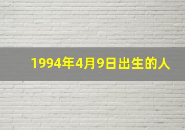 1994年4月9日出生的人,1994年4月9号出生的人命好吗