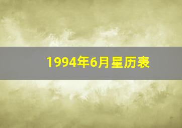 1994年6月星历表,处女座的守护星座是蛇夫座