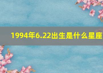 1994年6.22出生是什么星座