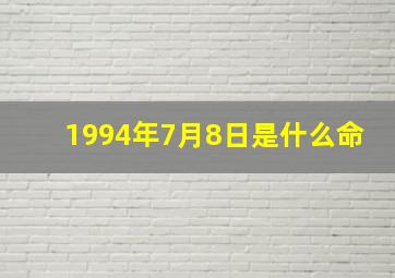 1994年7月8日是什么命,1994年7月8日出生的巨蟹座女生是怎样的性格