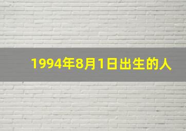 1994年8月1日出生的人,1994年8月1日阴历是多少