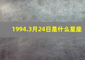 1994.3月24日是什么星座,1993年12月24日生的是什么星座