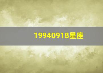 19940918星座,1994星座查询表