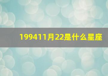 199411月22是什么星座,1994年11月22日是什么命