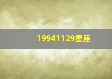 19941129星座,1994821星座