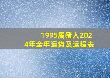 1995属猪人2024年全年运势及运程表,