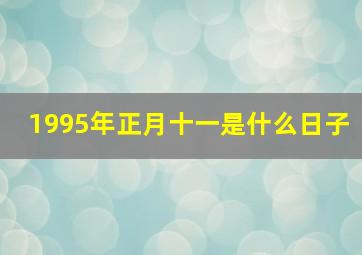 1995年正月十一是什么日子