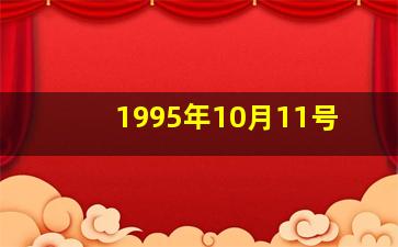 1995年10月11号,1995年10月11号农历是多少