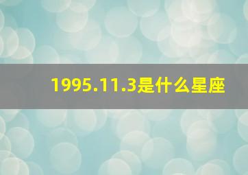 1995.11.3是什么星座,1995.11.5是什么星座