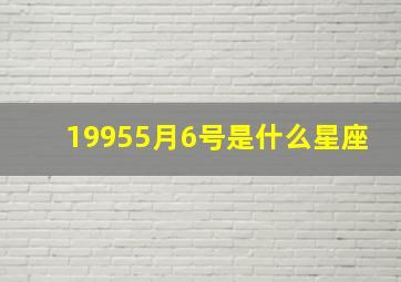 19955月6号是什么星座,1995年5月6号是什么星座