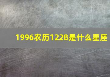 1996农历1228是什么星座