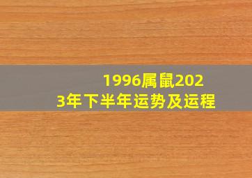 1996属鼠2023年下半年运势及运程,96年出生27岁属鼠2023年全年运势整体喜忧参半