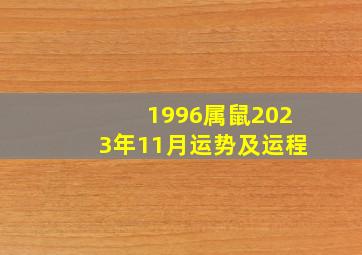 1996属鼠2023年11月运势及运程,属鼠的人2022年的运势及运程每月完整版