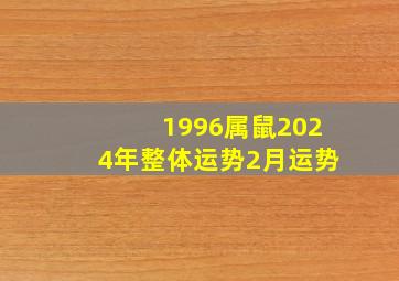 1996属鼠2024年整体运势2月运势,1996属鼠2024年运势及运程