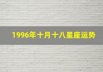 1996年十月十八星座运势,1996年10月18日星座