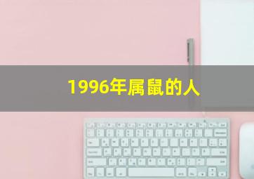 1996年属鼠的人,96年属什么生肖