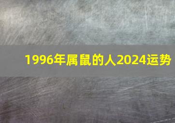 1996年属鼠的人2024运势,2024年属鼠终于转运了