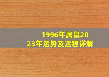 1996年属鼠2023年运势及运程详解,<body>