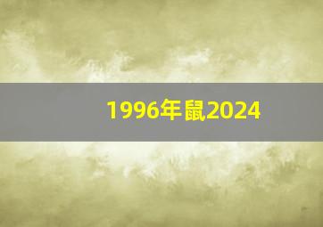 1996年鼠2024,1996年鼠2024年事业如何