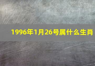 1996年1月26号属什么生肖