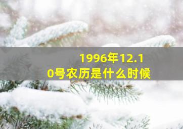 1996年12.10号农历是什么时候,新历1996年6月22日