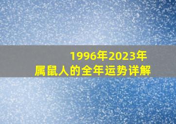 1996年2023年属鼠人的全年运势详解,<body>