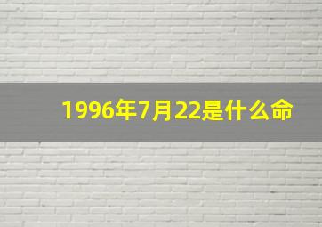 1996年7月22是什么命,1996年阴历7月2022点35出生是不是花姐命生辰八字是什么命运怎么样