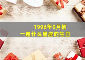 1996年9月初一是什么星座的生日,1996年农历九月初一是公历几号