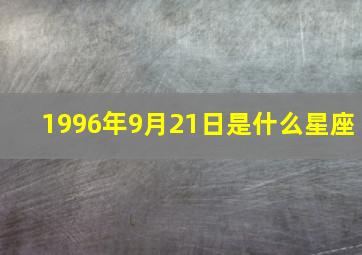 1996年9月21日是什么星座,1996年农历9月21日出生的是什么星座