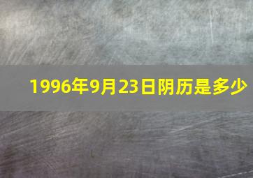 1996年9月23日阴历是多少