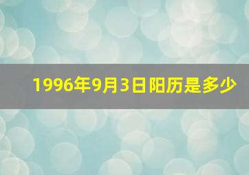 1996年9月3日阳历是多少,1996年9月3日阴历是多少