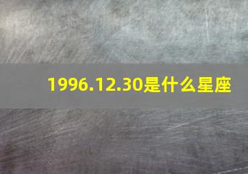 1996.12.30是什么星座,1996.12.29是什么星座