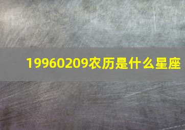 19960209农历是什么星座,19960920阴历是什么星座