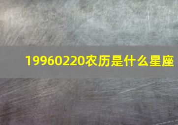 19960220农历是什么星座,19960223农历是什么星座