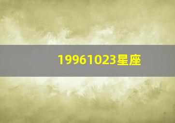 19961023星座,19961023是什么星座