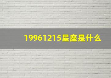 19961215星座是什么,19961012什么星座