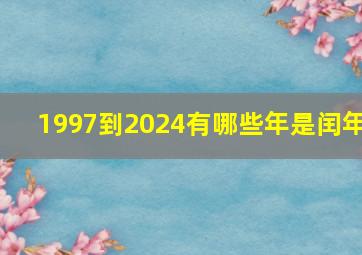 1997到2024有哪些年是闰年,1997年后面的四个连续闰年是